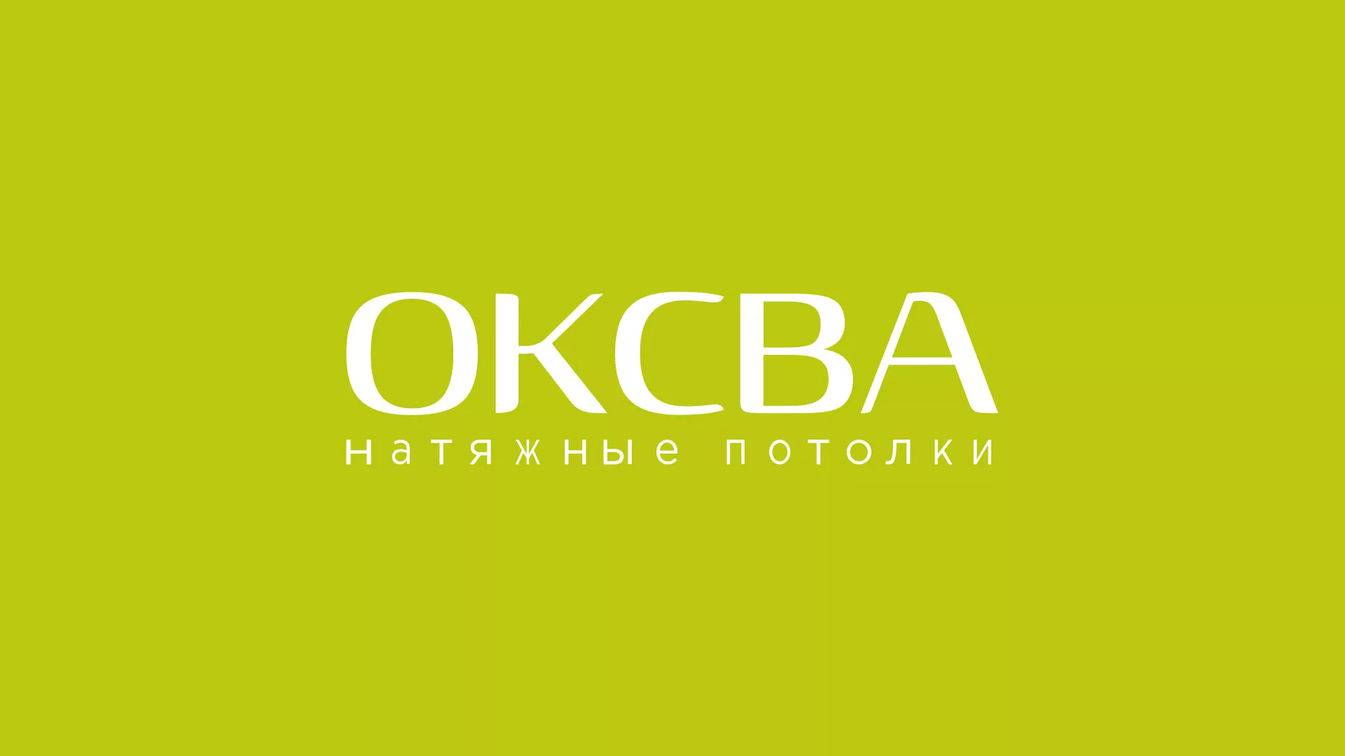 Создание сайта по продаже натяжных потолков для компании «ОКСВА» в Пестово